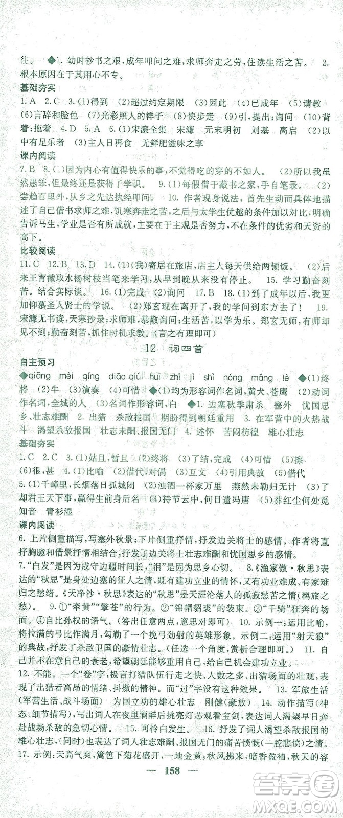 四川大學出版社2021名校課堂內外語文九年級下冊人教版答案