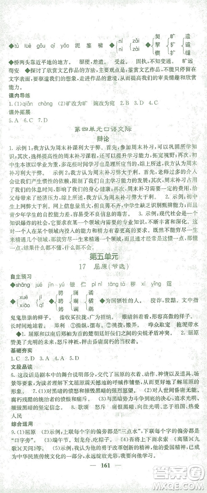 四川大學出版社2021名校課堂內外語文九年級下冊人教版答案