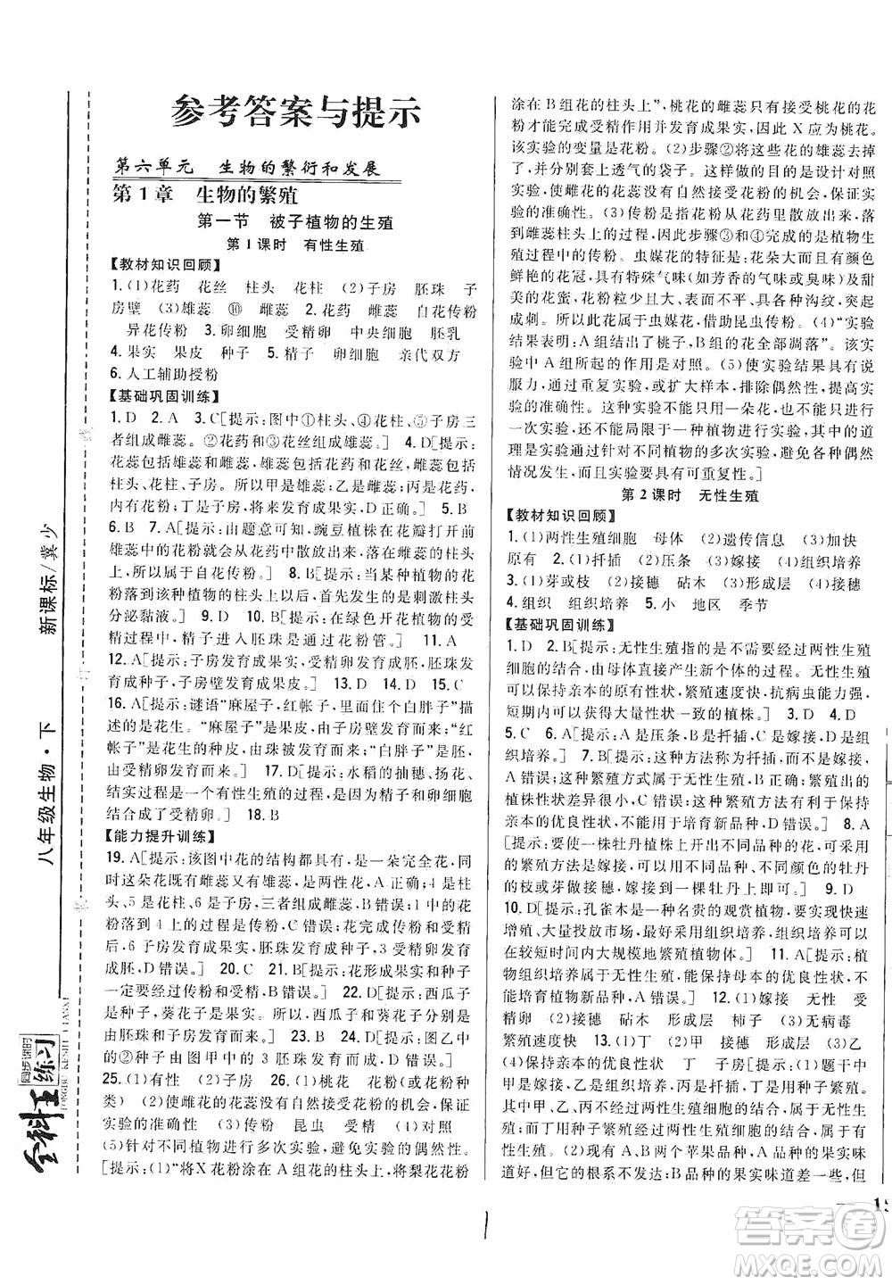 吉林人民出版社2021全科王同步課時(shí)練習(xí)生物八年級(jí)下冊(cè)新課標(biāo)翼少版答案