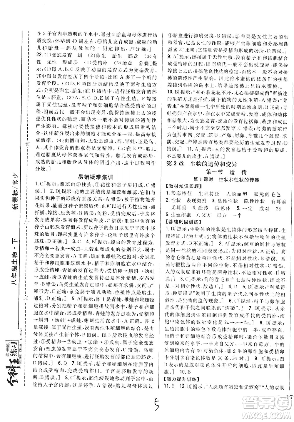 吉林人民出版社2021全科王同步課時(shí)練習(xí)生物八年級(jí)下冊(cè)新課標(biāo)翼少版答案