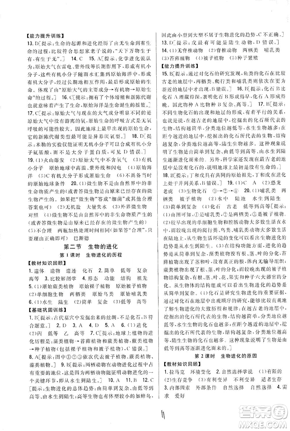 吉林人民出版社2021全科王同步課時(shí)練習(xí)生物八年級(jí)下冊(cè)新課標(biāo)翼少版答案