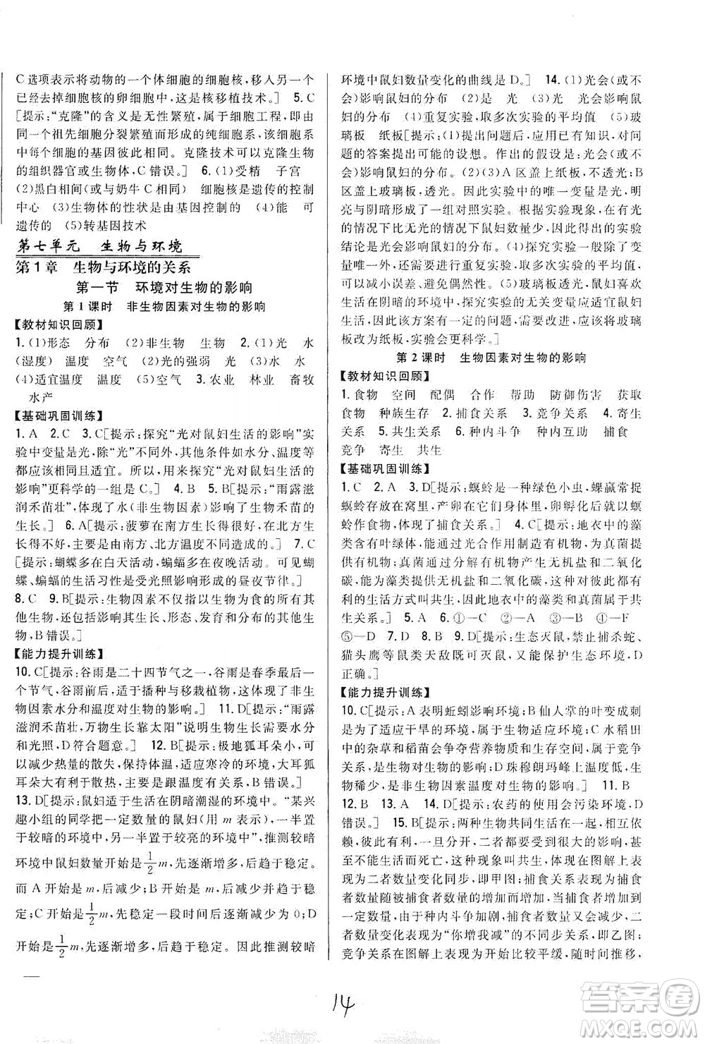 吉林人民出版社2021全科王同步課時(shí)練習(xí)生物八年級(jí)下冊(cè)新課標(biāo)翼少版答案