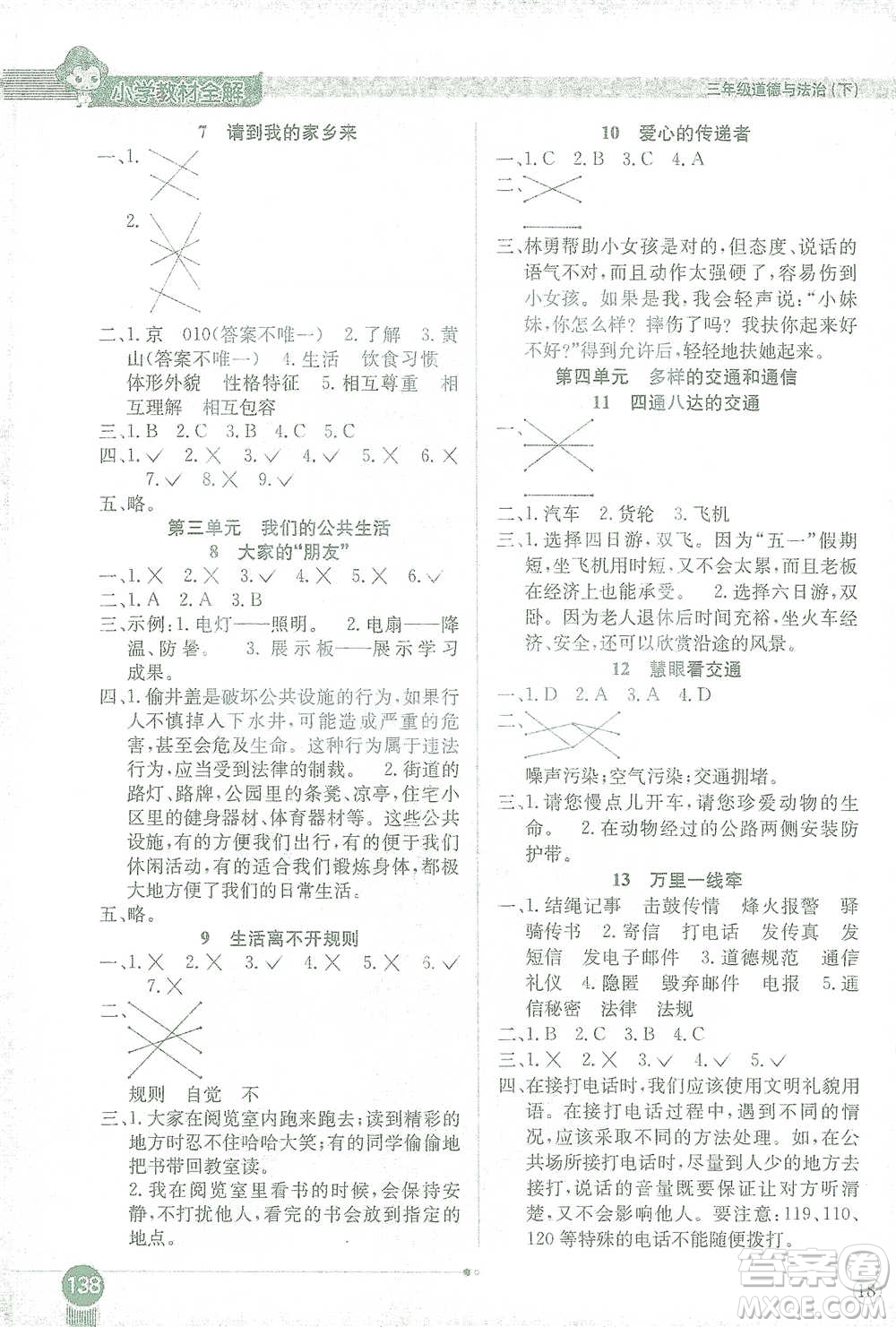 陜西人民教育出版社2021小學(xué)教材全解三年級(jí)下冊(cè)道德與法治參考答案