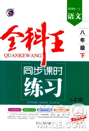 吉林人民出版社2021全科王同步課時練習(xí)語文八年級下冊新課標(biāo)人教版答案