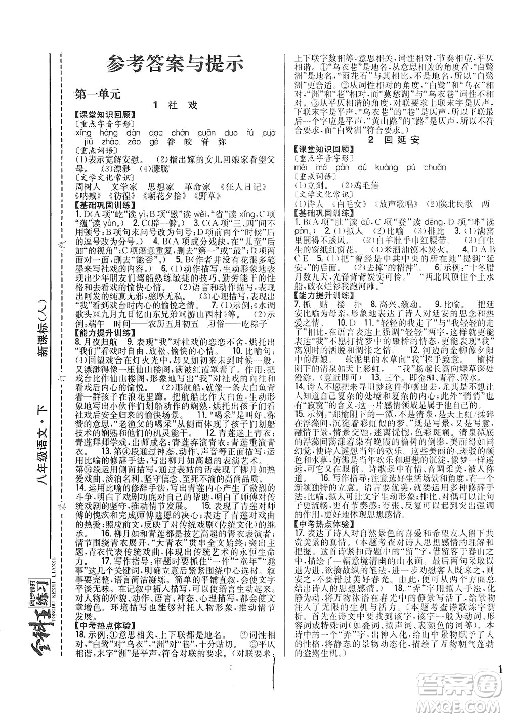 吉林人民出版社2021全科王同步課時練習(xí)語文八年級下冊新課標(biāo)人教版答案