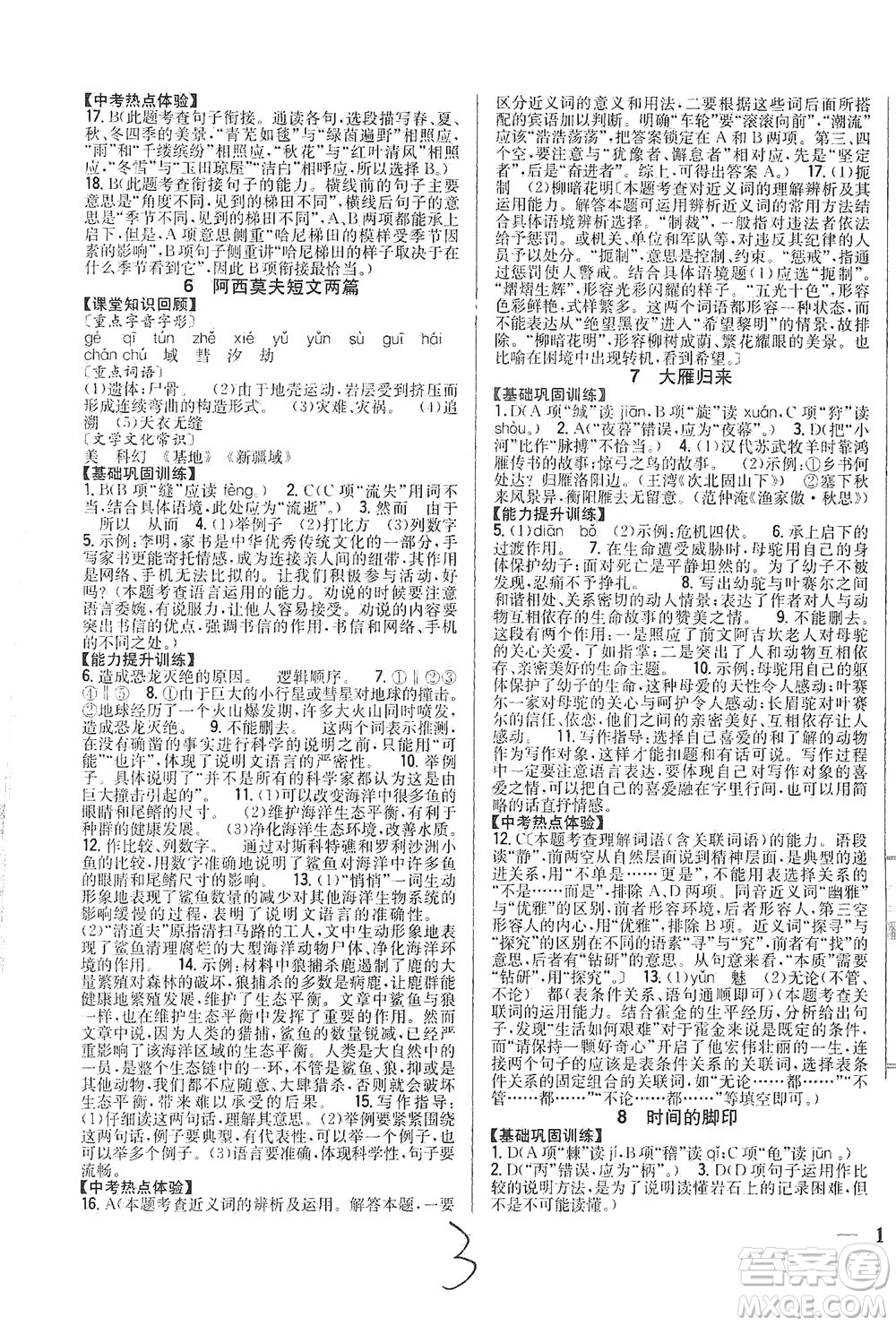 吉林人民出版社2021全科王同步課時練習(xí)語文八年級下冊新課標(biāo)人教版答案