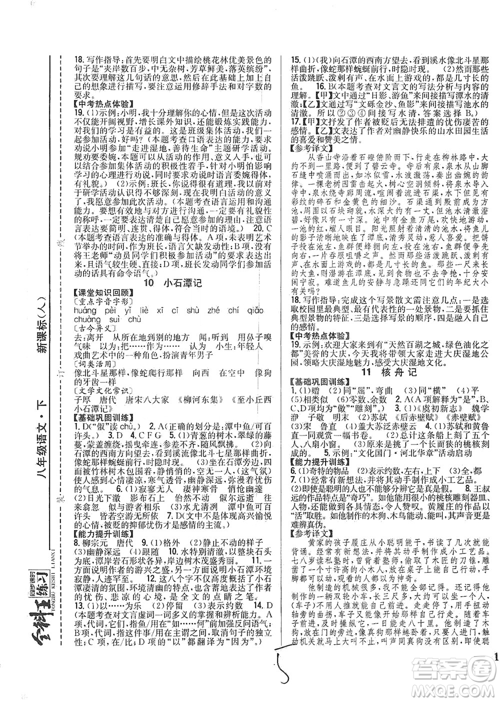 吉林人民出版社2021全科王同步課時練習(xí)語文八年級下冊新課標(biāo)人教版答案