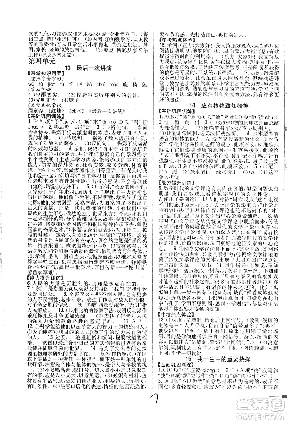 吉林人民出版社2021全科王同步課時練習(xí)語文八年級下冊新課標(biāo)人教版答案