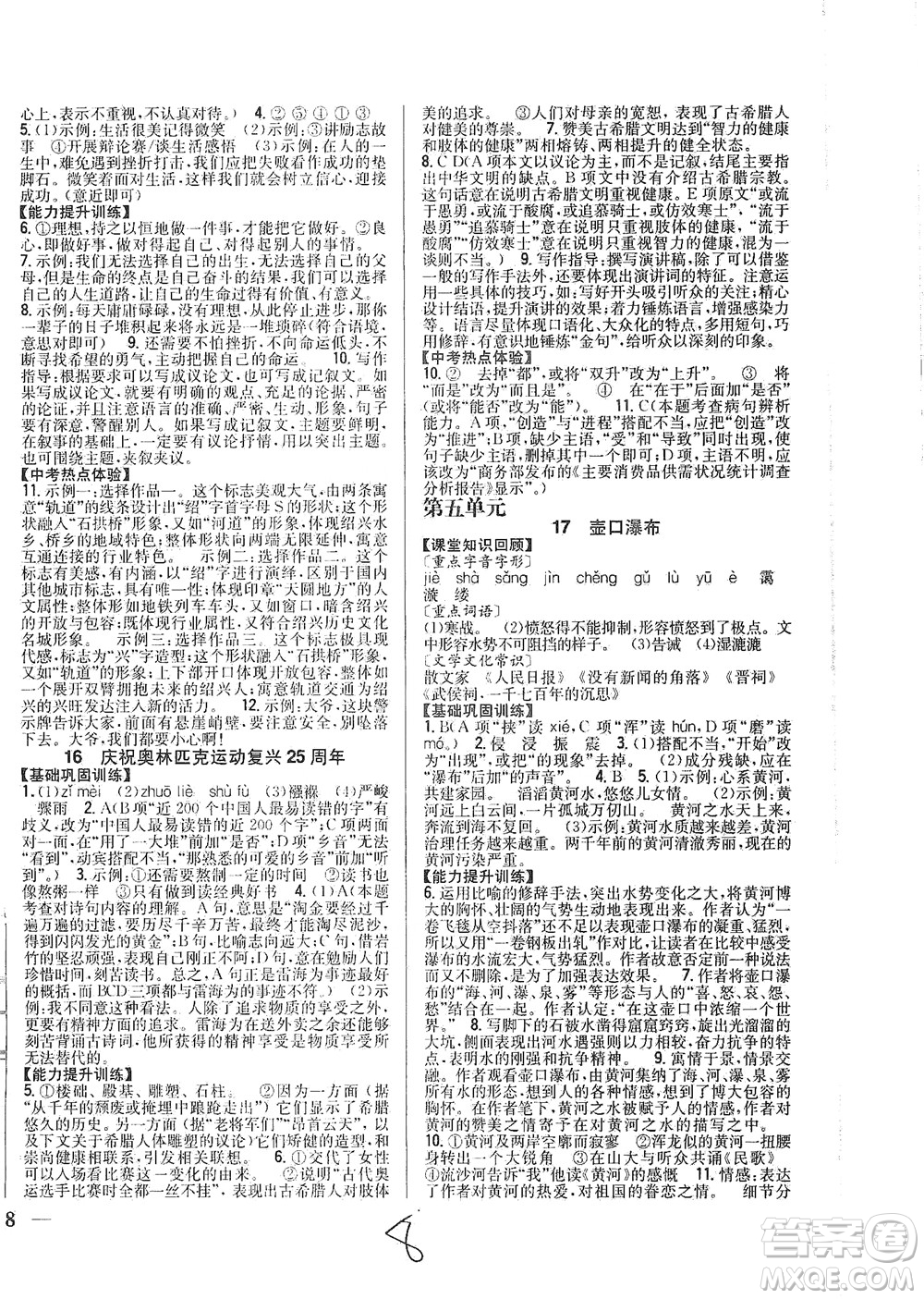 吉林人民出版社2021全科王同步課時練習(xí)語文八年級下冊新課標(biāo)人教版答案