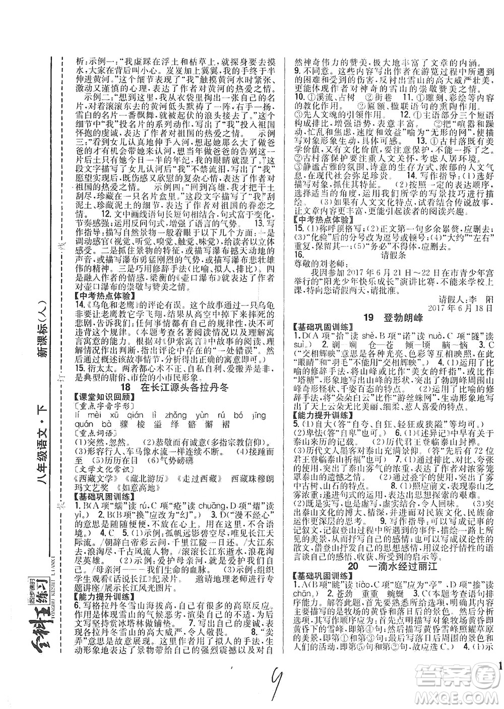 吉林人民出版社2021全科王同步課時練習(xí)語文八年級下冊新課標(biāo)人教版答案