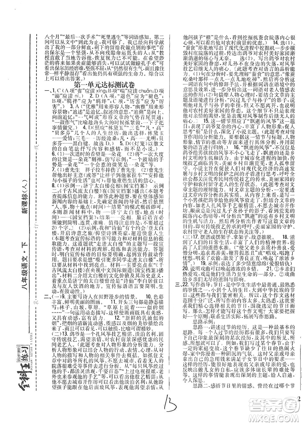 吉林人民出版社2021全科王同步課時練習(xí)語文八年級下冊新課標(biāo)人教版答案