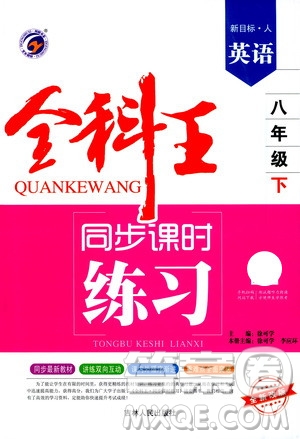 吉林人民出版社2021全科王同步課時(shí)練習(xí)英語八年級(jí)下冊(cè)新課標(biāo)人教版答案