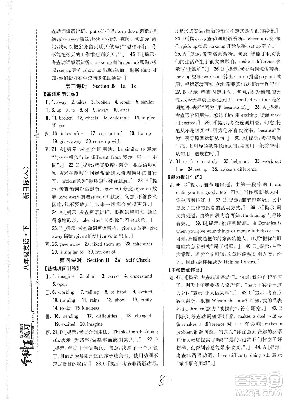 吉林人民出版社2021全科王同步課時(shí)練習(xí)英語八年級(jí)下冊(cè)新課標(biāo)人教版答案