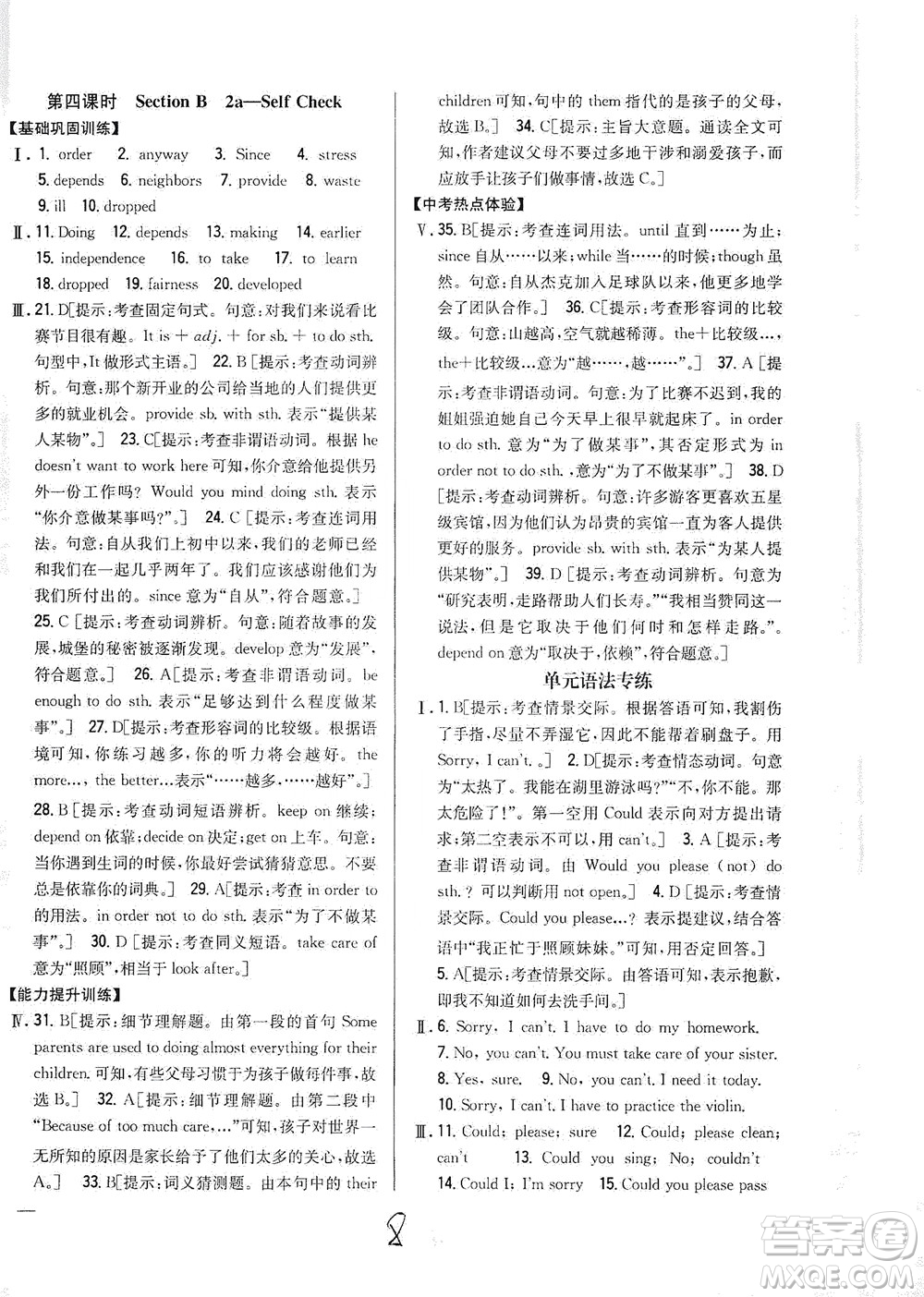 吉林人民出版社2021全科王同步課時(shí)練習(xí)英語八年級(jí)下冊(cè)新課標(biāo)人教版答案