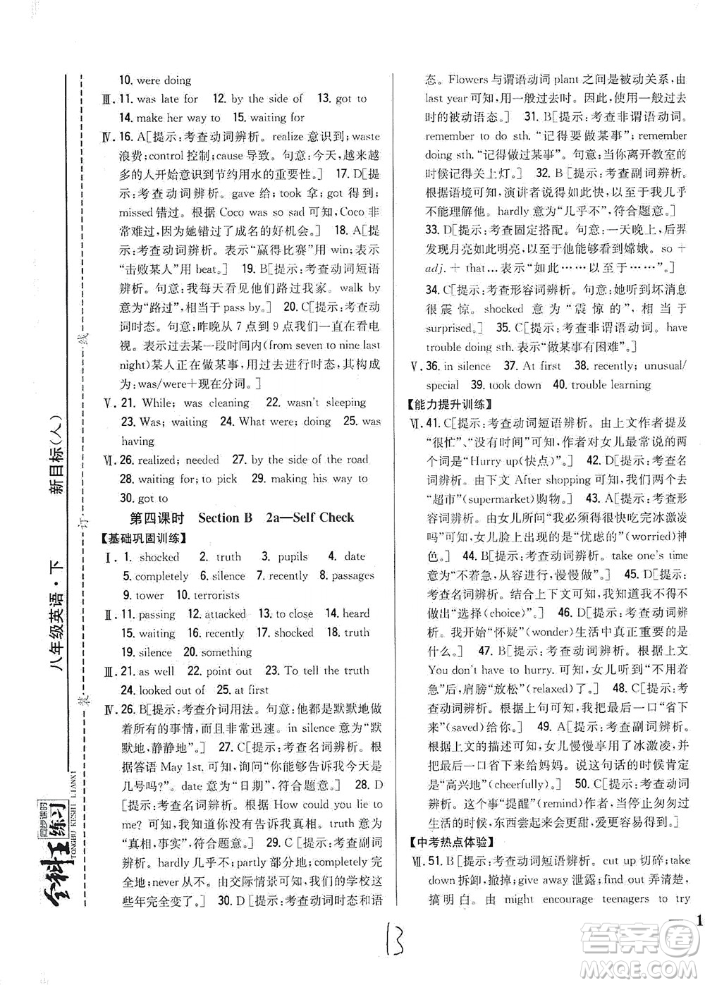 吉林人民出版社2021全科王同步課時(shí)練習(xí)英語八年級(jí)下冊(cè)新課標(biāo)人教版答案