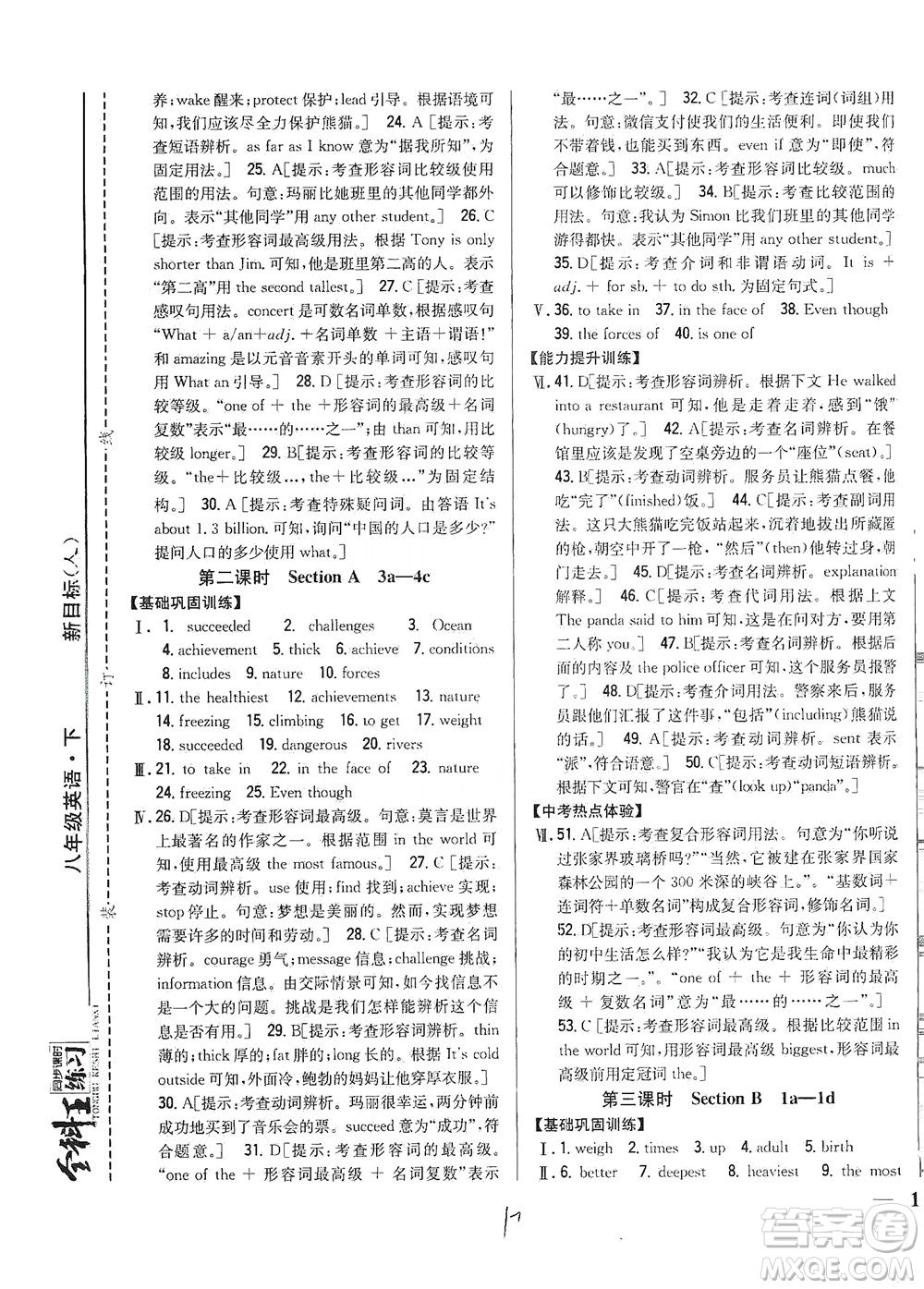 吉林人民出版社2021全科王同步課時(shí)練習(xí)英語八年級(jí)下冊(cè)新課標(biāo)人教版答案