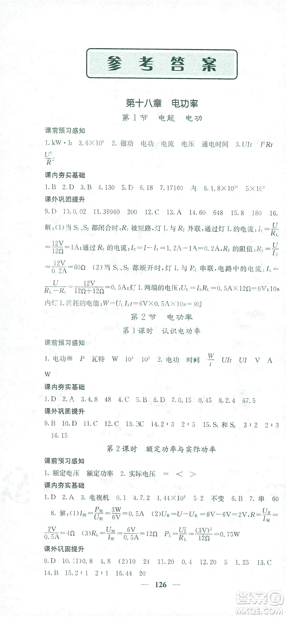 四川大學(xué)出版社2021名校課堂內(nèi)外物理九年級下冊人教版答案