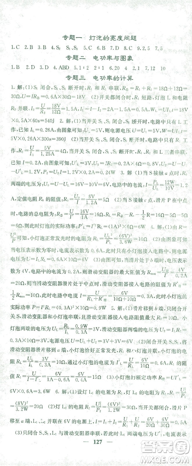 四川大學(xué)出版社2021名校課堂內(nèi)外物理九年級下冊人教版答案