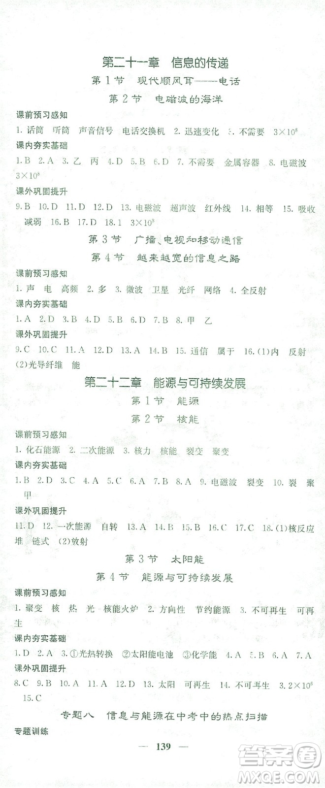 四川大學(xué)出版社2021名校課堂內(nèi)外物理九年級下冊人教版答案