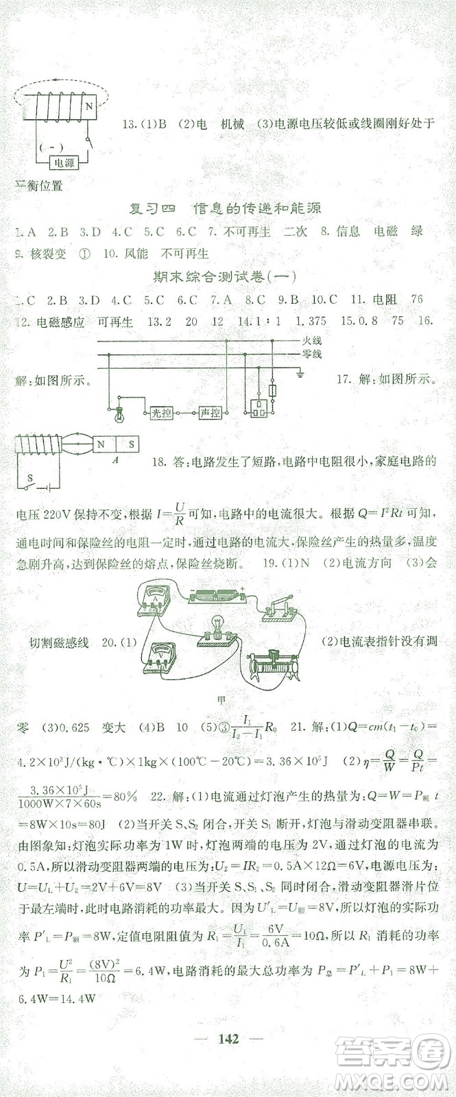 四川大學(xué)出版社2021名校課堂內(nèi)外物理九年級下冊人教版答案