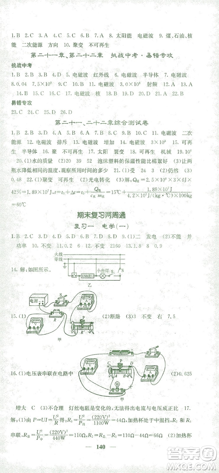 四川大學(xué)出版社2021名校課堂內(nèi)外物理九年級下冊人教版答案