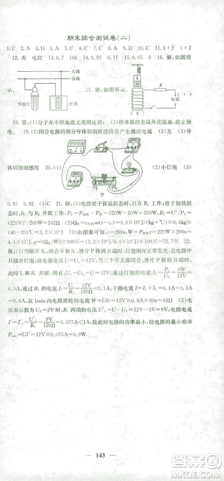 四川大學(xué)出版社2021名校課堂內(nèi)外物理九年級下冊人教版答案