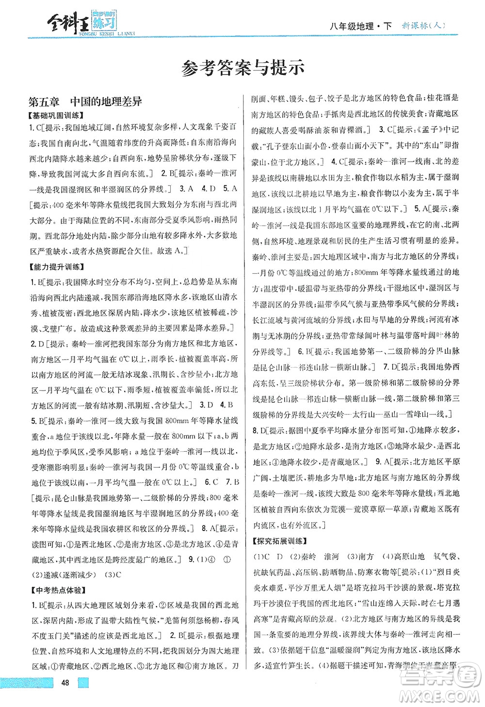 吉林人民出版社2021全科王同步課時(shí)練習(xí)地理八年級(jí)下冊(cè)新課標(biāo)人教版答案