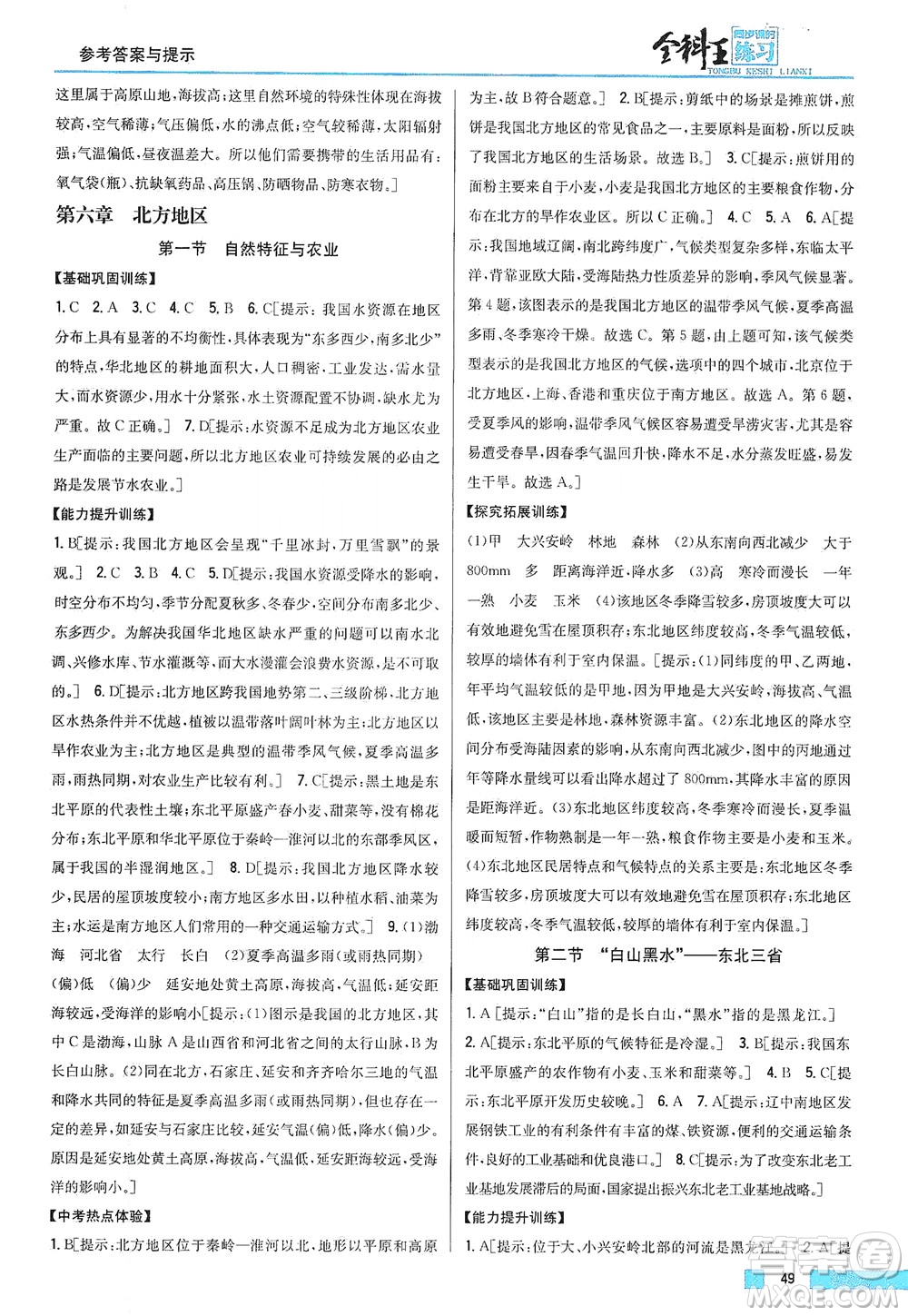 吉林人民出版社2021全科王同步課時(shí)練習(xí)地理八年級(jí)下冊(cè)新課標(biāo)人教版答案