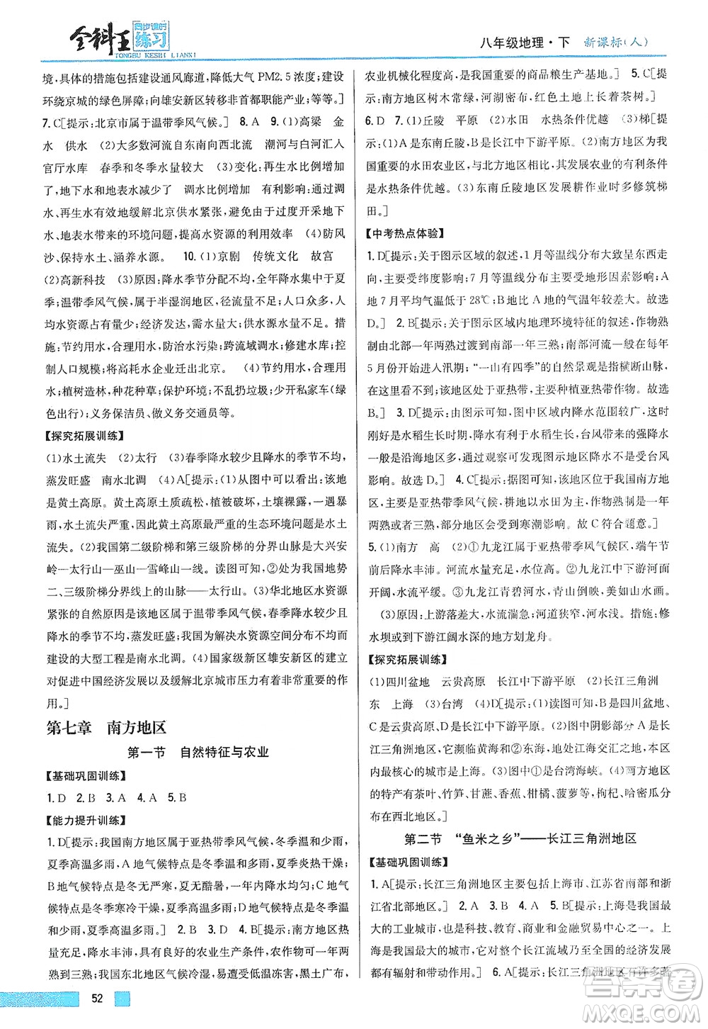 吉林人民出版社2021全科王同步課時(shí)練習(xí)地理八年級(jí)下冊(cè)新課標(biāo)人教版答案