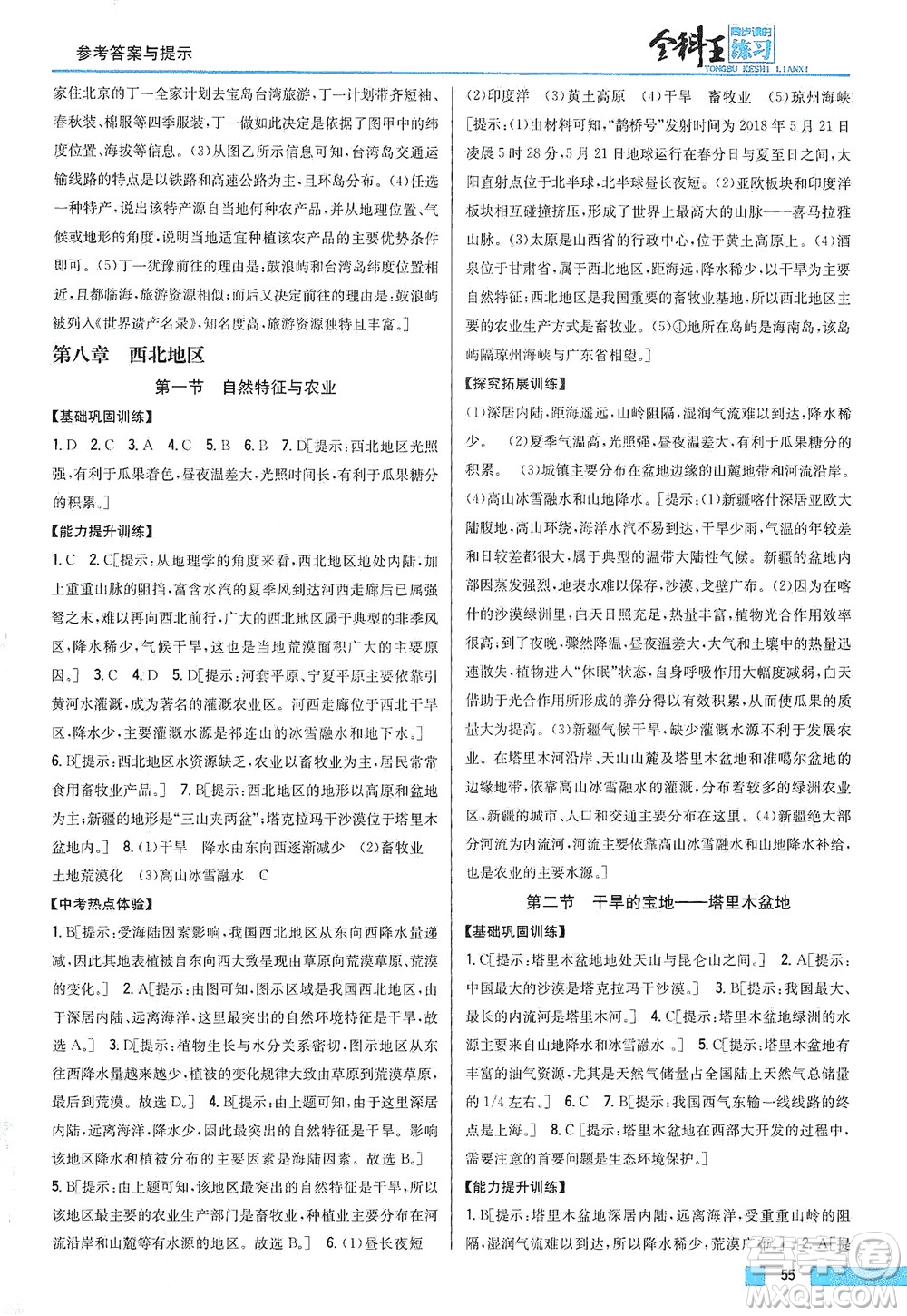 吉林人民出版社2021全科王同步課時(shí)練習(xí)地理八年級(jí)下冊(cè)新課標(biāo)人教版答案