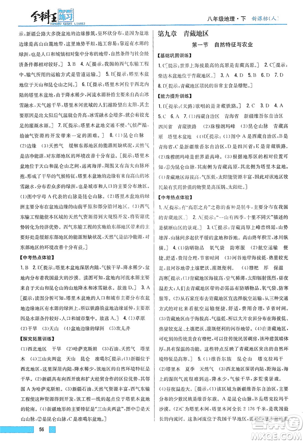 吉林人民出版社2021全科王同步課時(shí)練習(xí)地理八年級(jí)下冊(cè)新課標(biāo)人教版答案