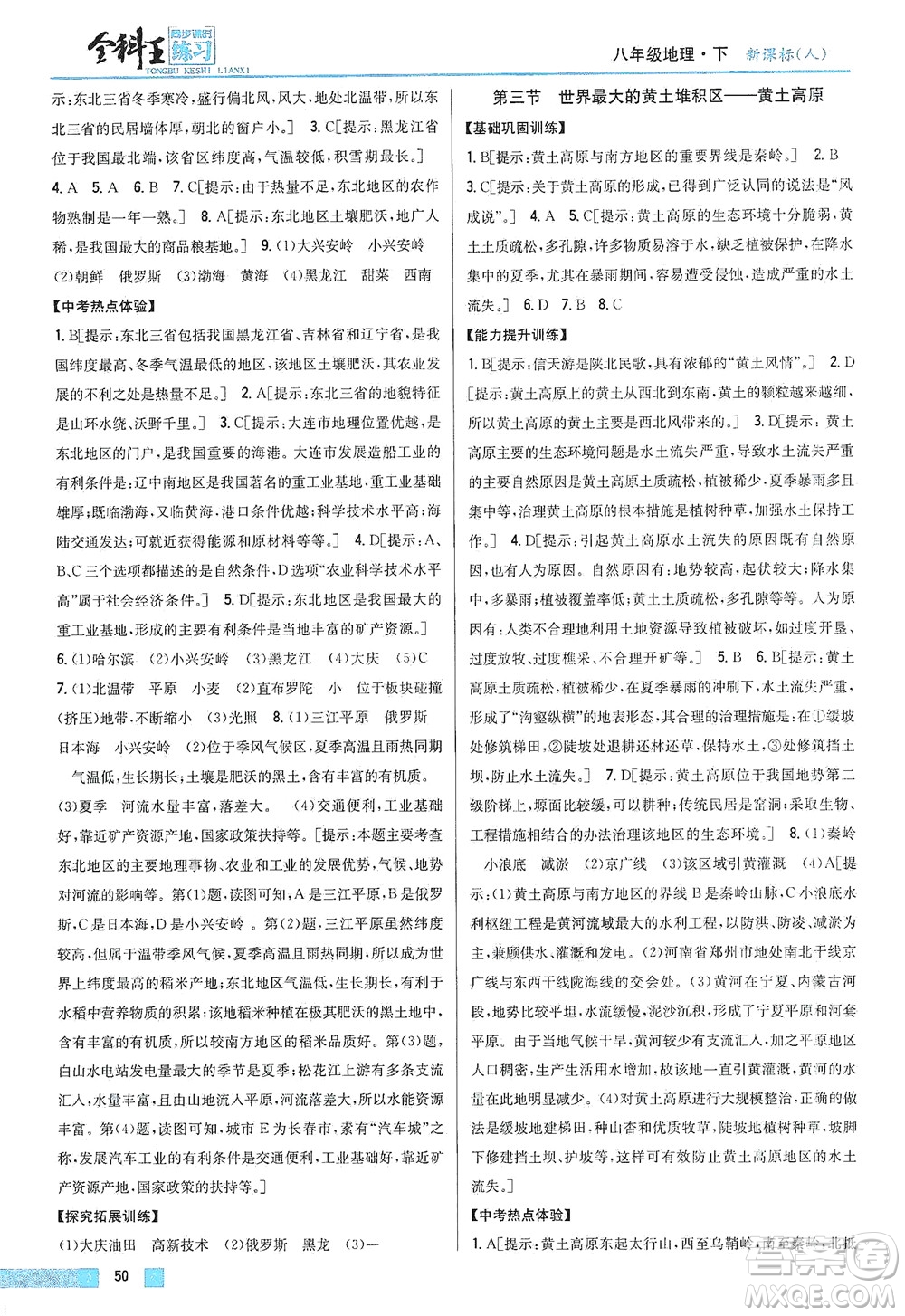 吉林人民出版社2021全科王同步課時(shí)練習(xí)地理八年級(jí)下冊(cè)新課標(biāo)人教版答案