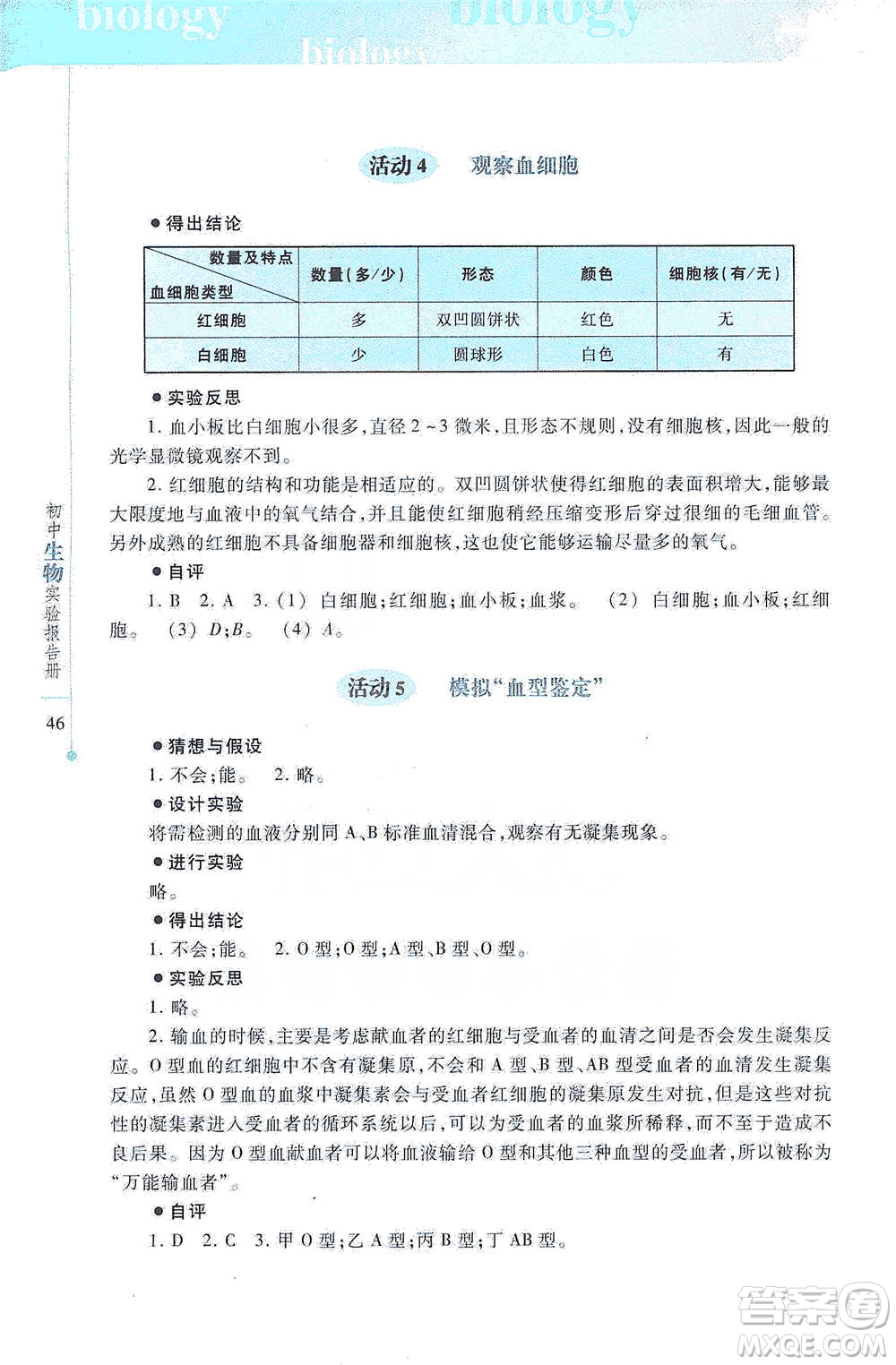 上海科技教育出版社2021初中生物實驗報告冊七年級下冊參考答案