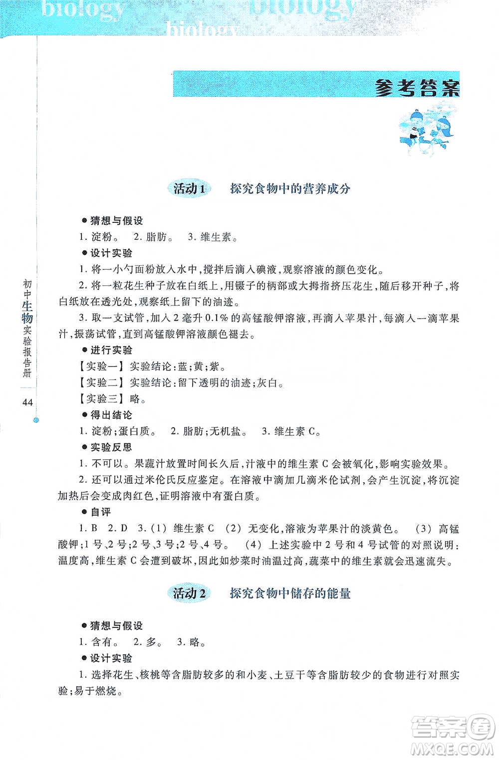 上?？萍冀逃霭嫔?021初中生物實驗報告冊七年級下冊參考答案