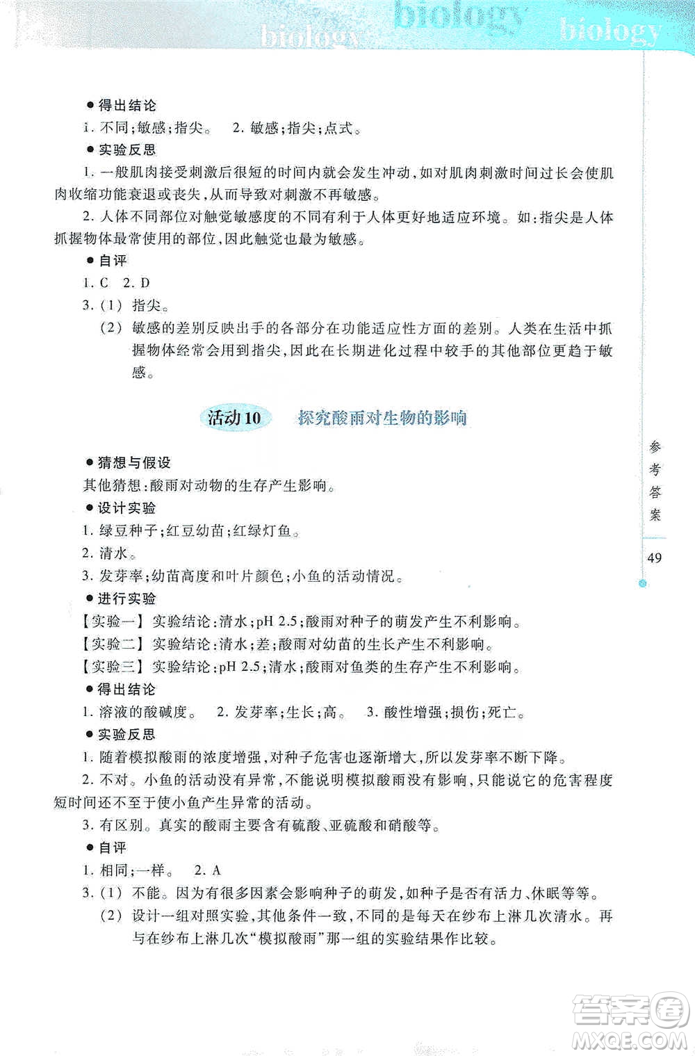 上?？萍冀逃霭嫔?021初中生物實驗報告冊七年級下冊參考答案