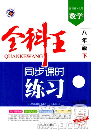 吉林人民出版社2021全科王同步課時練習數(shù)學八年級下冊新課標北師版答案