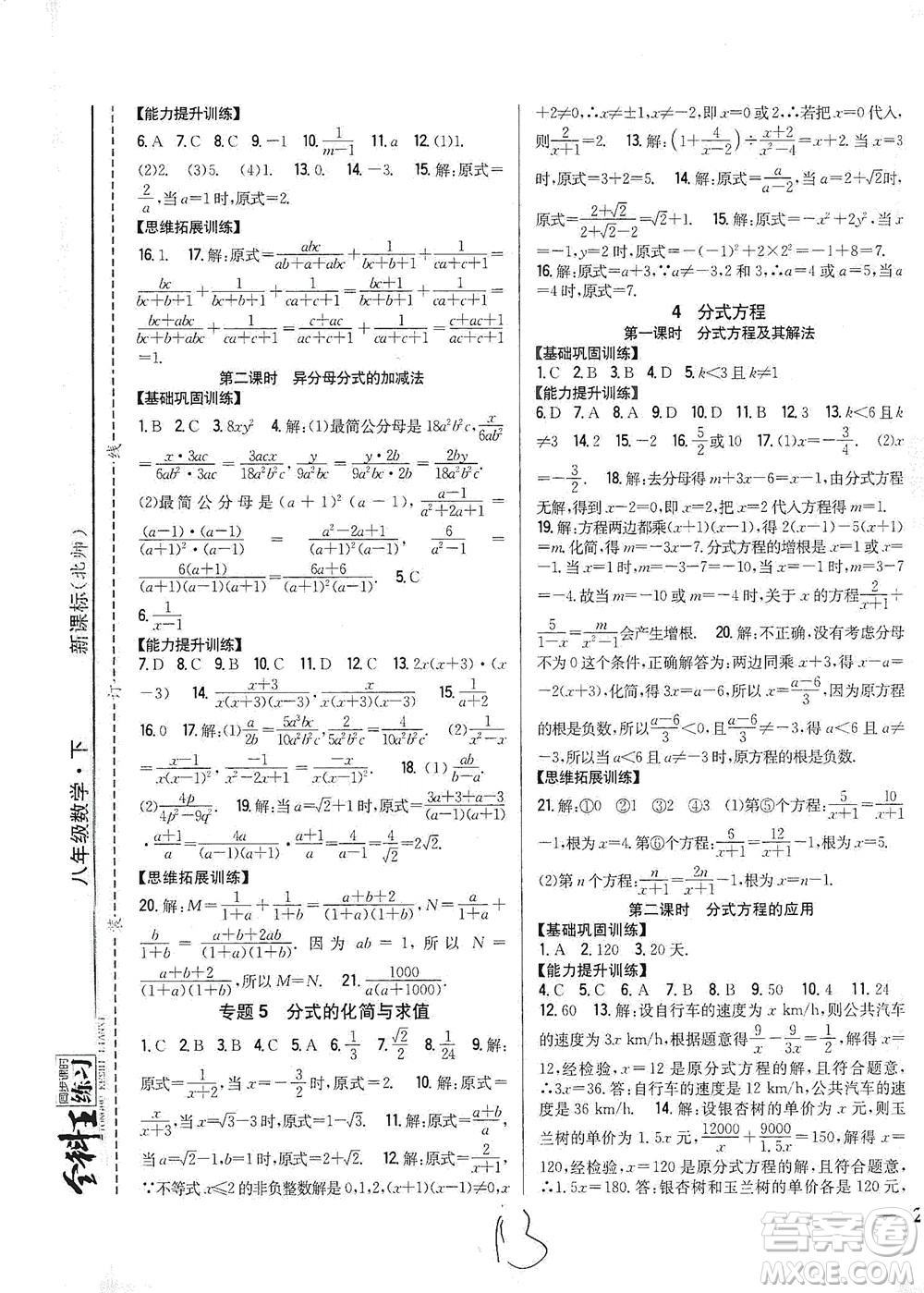 吉林人民出版社2021全科王同步課時練習數(shù)學八年級下冊新課標北師版答案