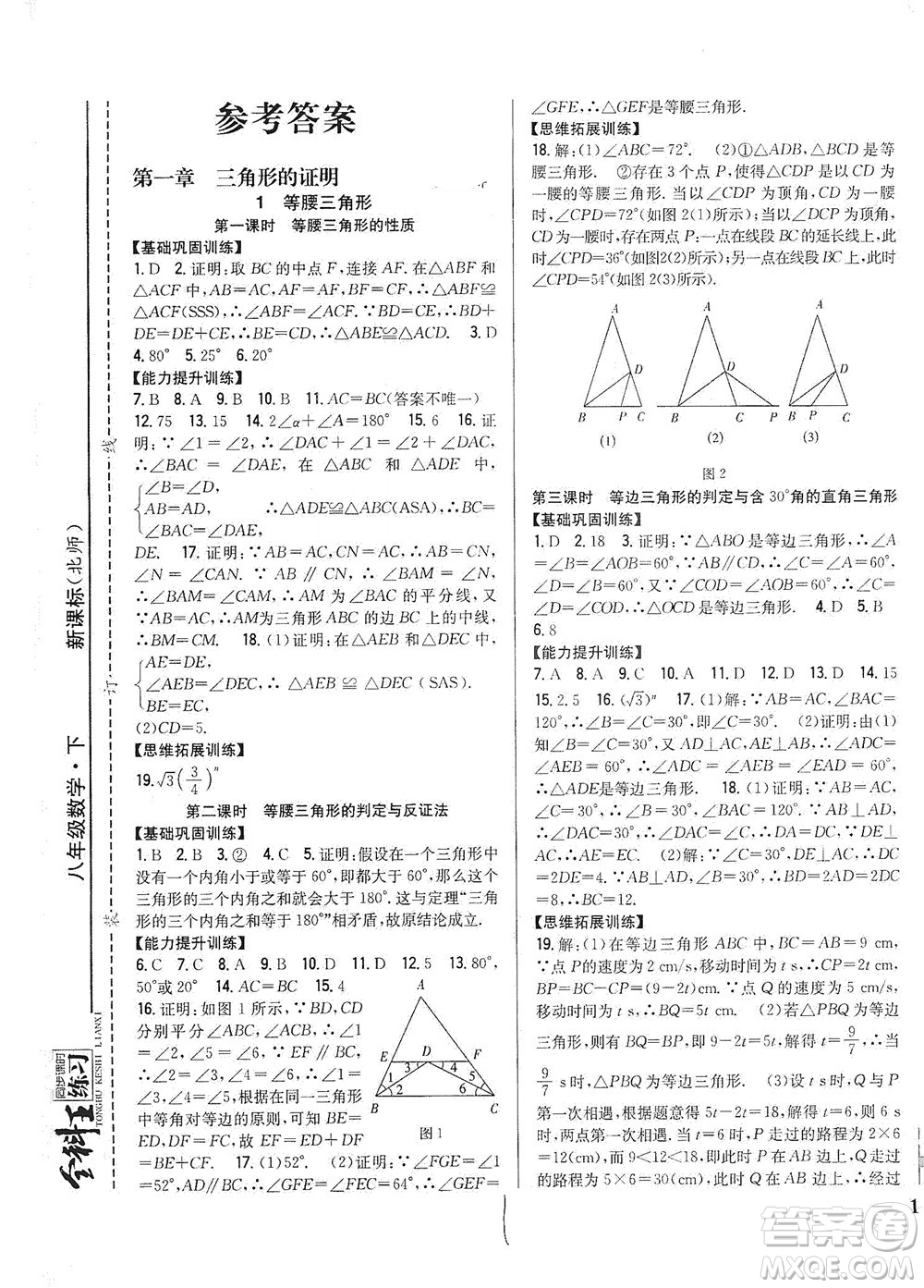 吉林人民出版社2021全科王同步課時練習數(shù)學八年級下冊新課標北師版答案