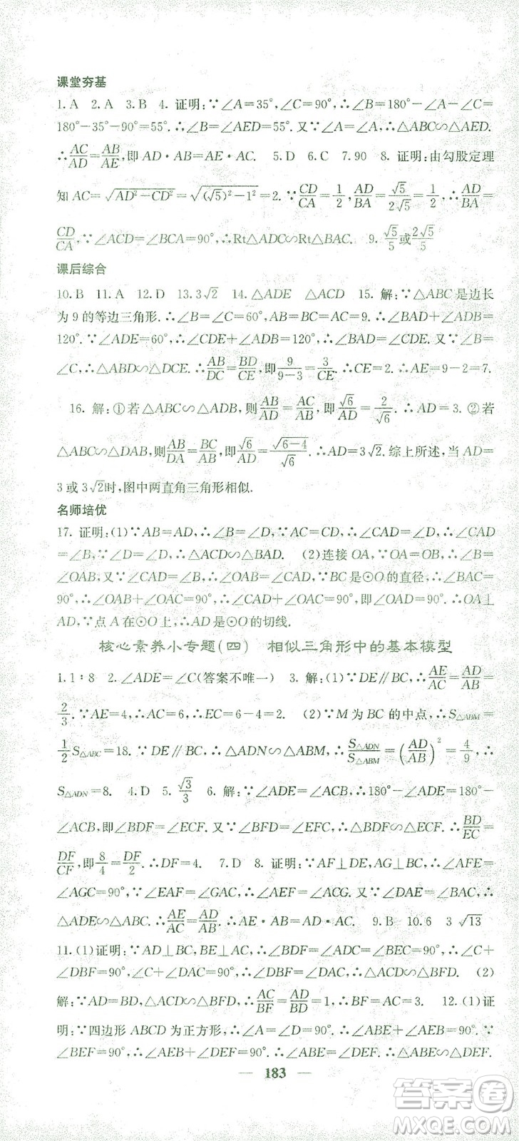 四川大學(xué)出版社2021名校課堂內(nèi)外數(shù)學(xué)九年級(jí)下冊(cè)人教版答案