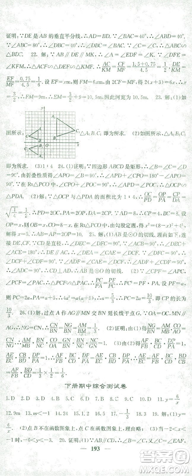 四川大學(xué)出版社2021名校課堂內(nèi)外數(shù)學(xué)九年級(jí)下冊(cè)人教版答案