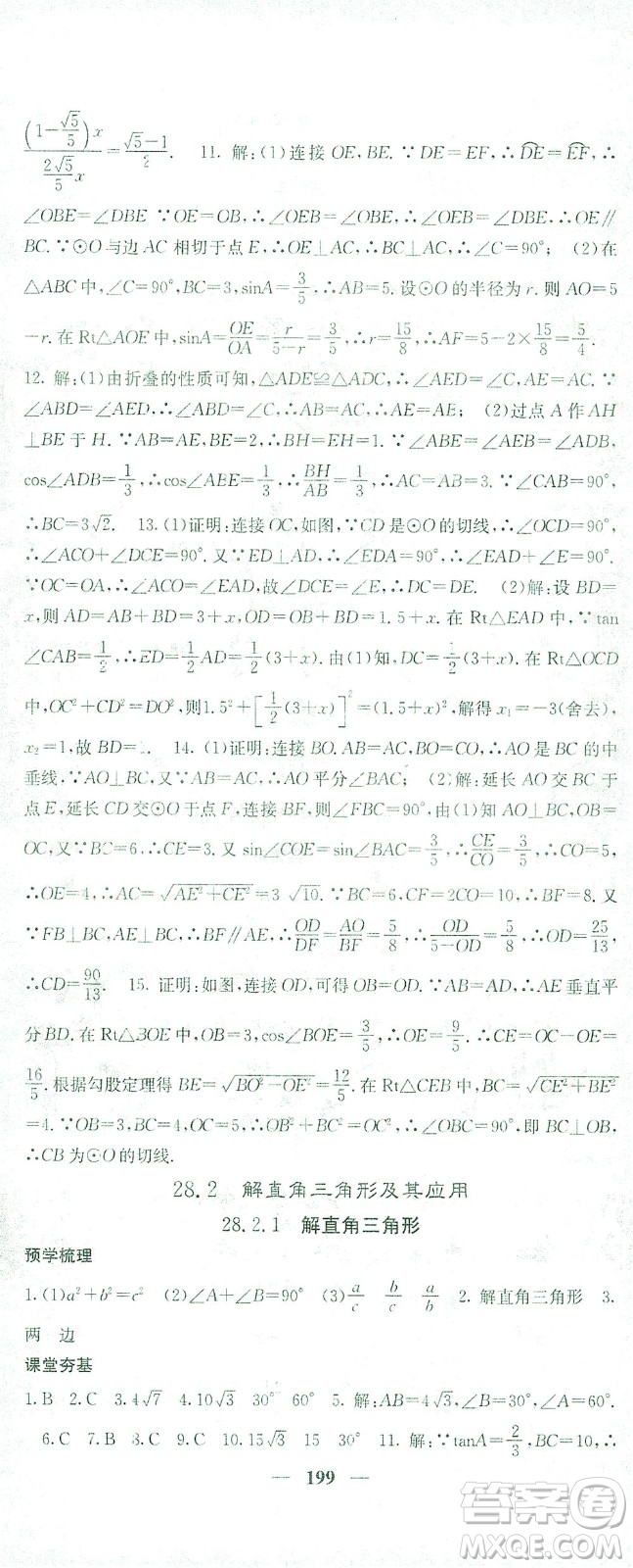 四川大學(xué)出版社2021名校課堂內(nèi)外數(shù)學(xué)九年級(jí)下冊(cè)人教版答案