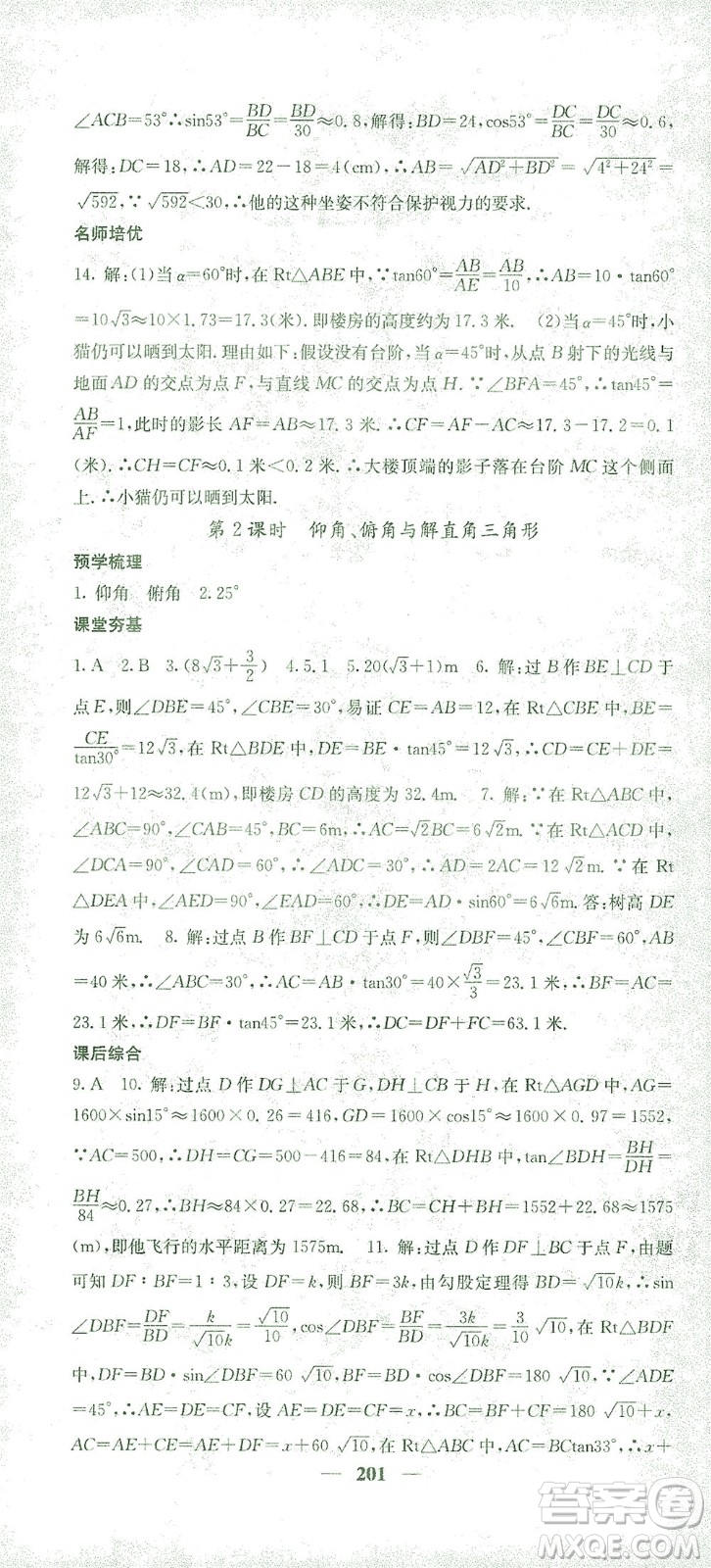 四川大學(xué)出版社2021名校課堂內(nèi)外數(shù)學(xué)九年級(jí)下冊(cè)人教版答案