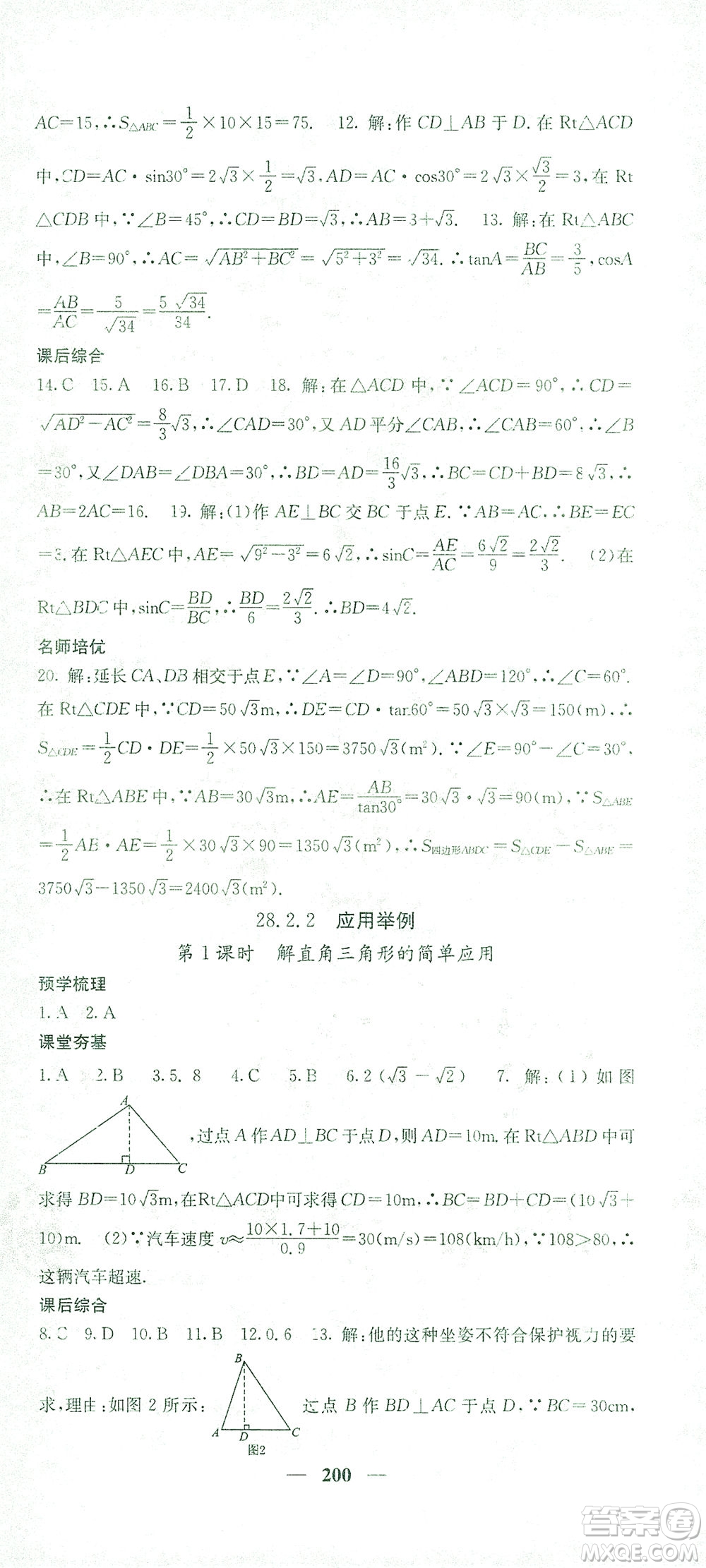 四川大學(xué)出版社2021名校課堂內(nèi)外數(shù)學(xué)九年級(jí)下冊(cè)人教版答案