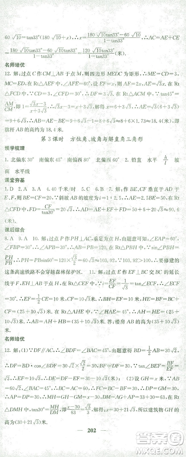 四川大學(xué)出版社2021名校課堂內(nèi)外數(shù)學(xué)九年級(jí)下冊(cè)人教版答案