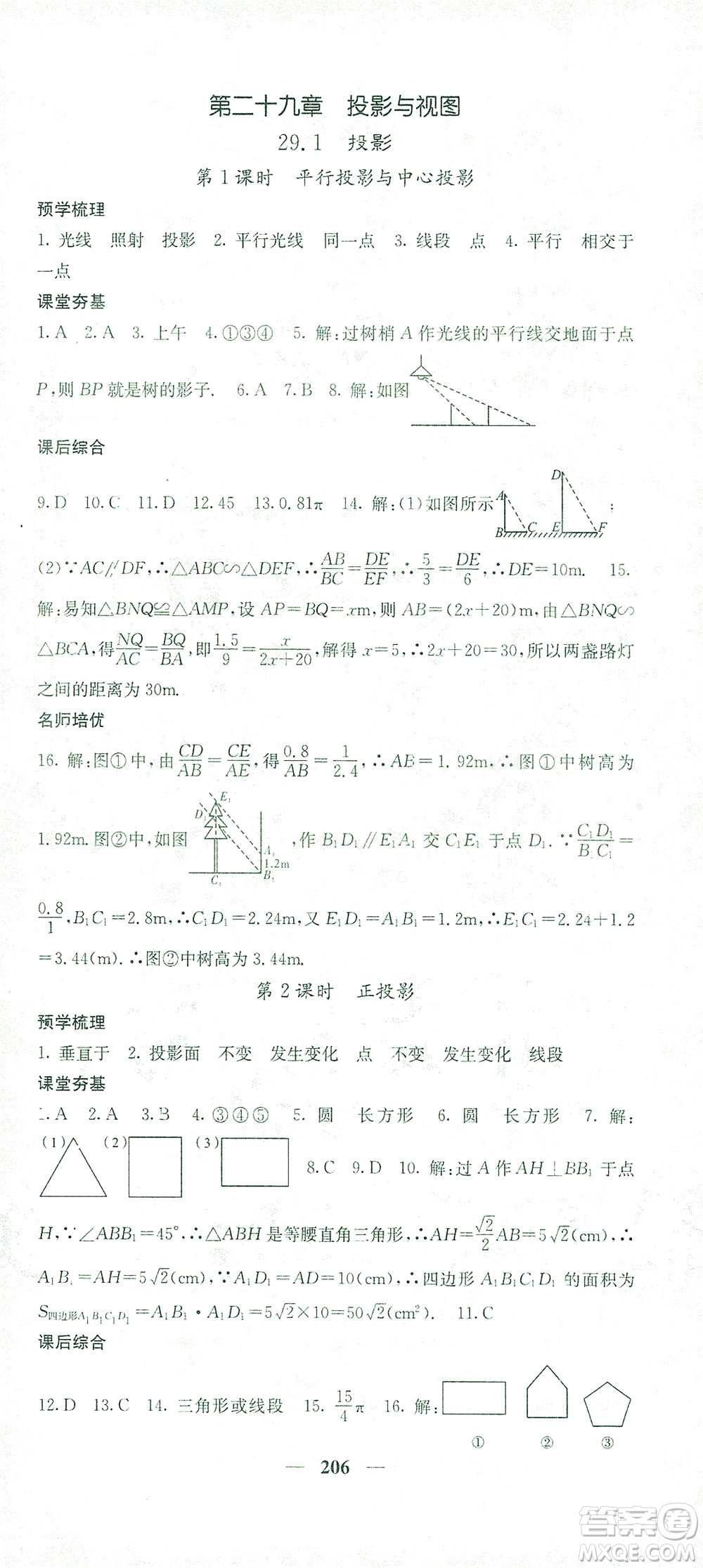 四川大學(xué)出版社2021名校課堂內(nèi)外數(shù)學(xué)九年級(jí)下冊(cè)人教版答案