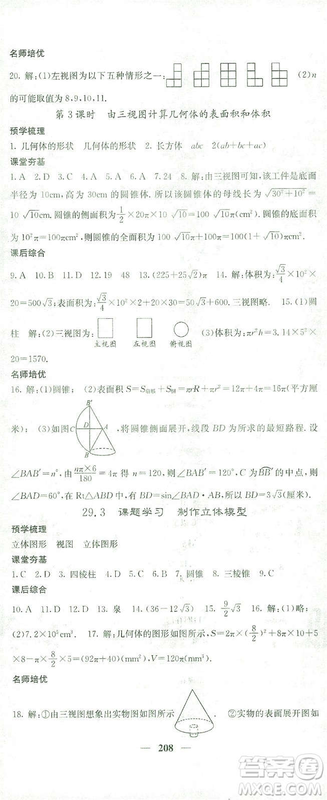 四川大學(xué)出版社2021名校課堂內(nèi)外數(shù)學(xué)九年級(jí)下冊(cè)人教版答案