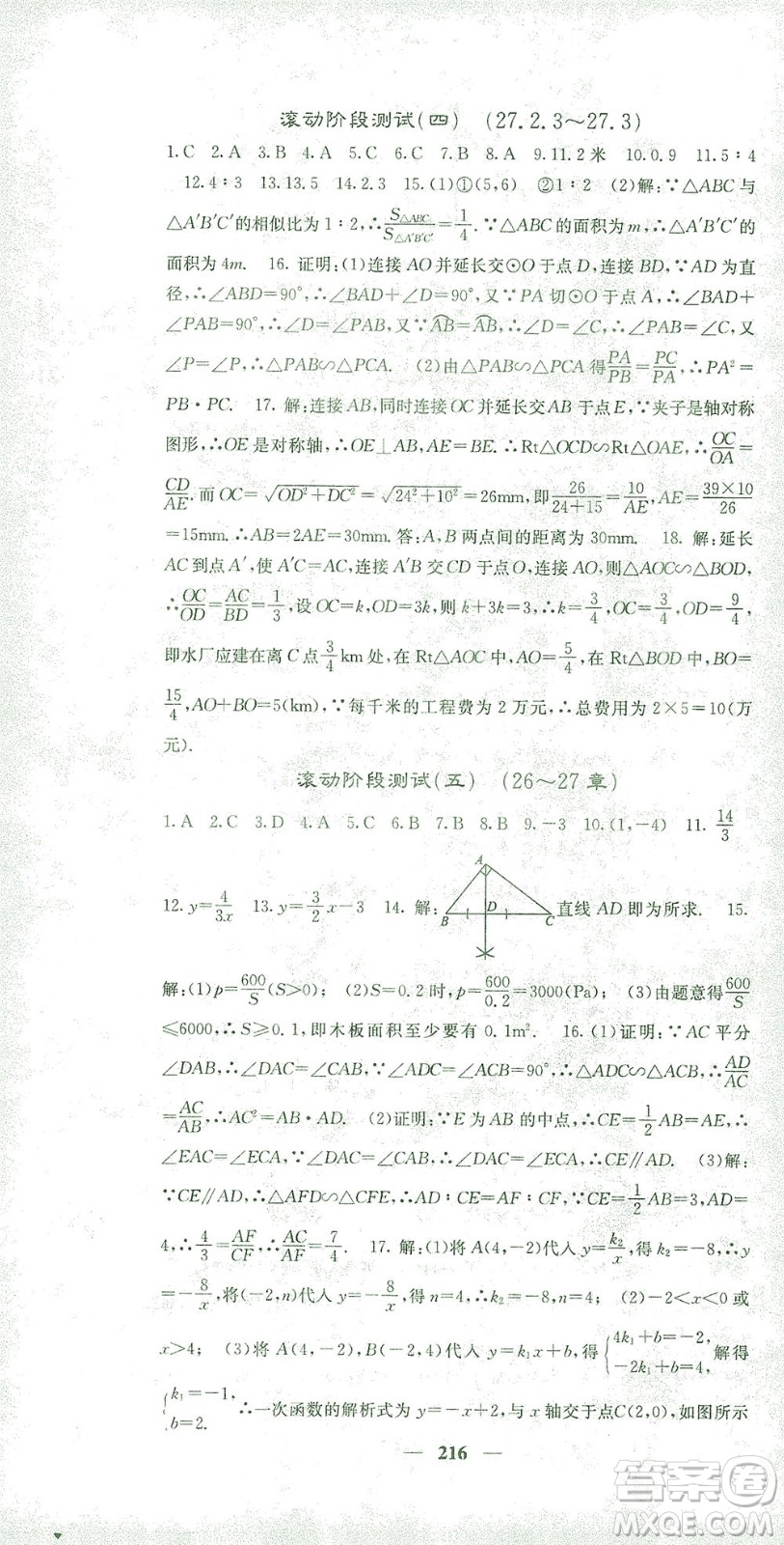 四川大學(xué)出版社2021名校課堂內(nèi)外數(shù)學(xué)九年級(jí)下冊(cè)人教版答案