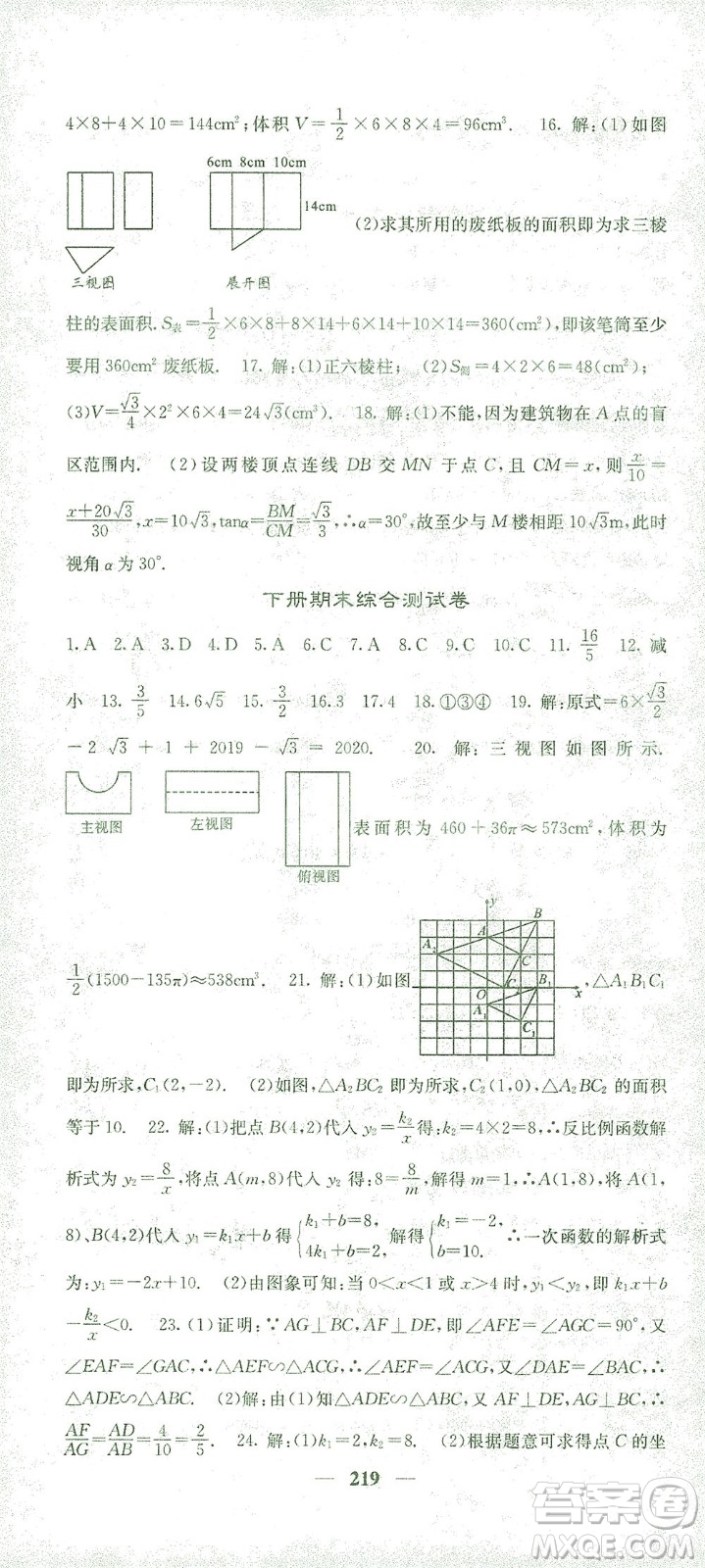 四川大學(xué)出版社2021名校課堂內(nèi)外數(shù)學(xué)九年級(jí)下冊(cè)人教版答案