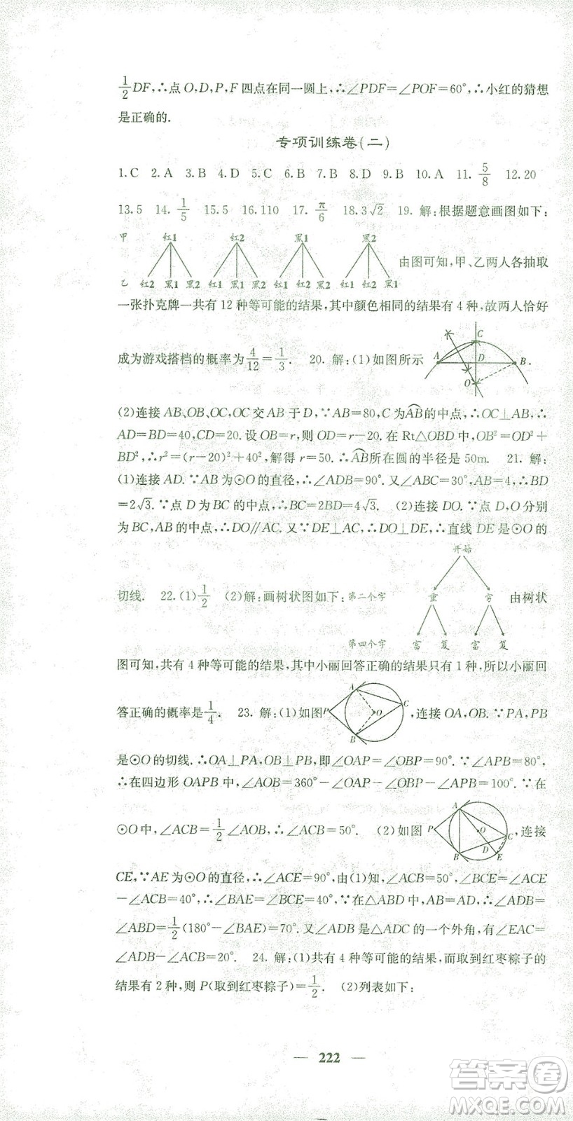 四川大學(xué)出版社2021名校課堂內(nèi)外數(shù)學(xué)九年級(jí)下冊(cè)人教版答案