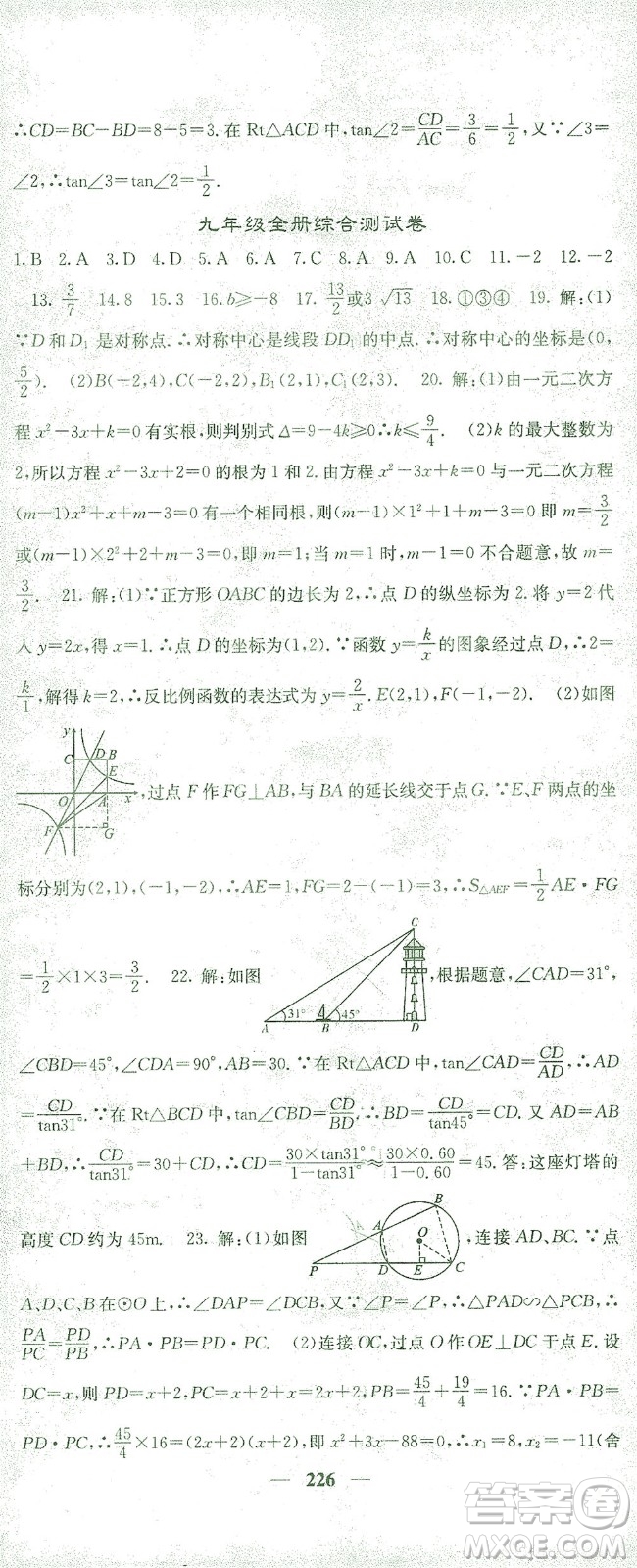 四川大學(xué)出版社2021名校課堂內(nèi)外數(shù)學(xué)九年級(jí)下冊(cè)人教版答案